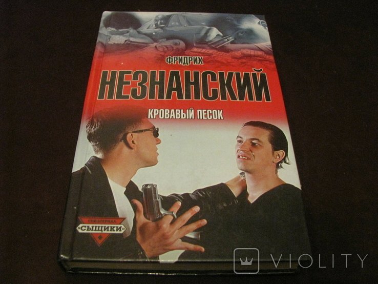 Ф. Незнанский. Кровавый песок