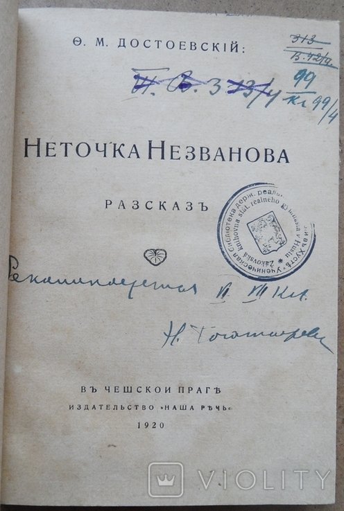Ф.М. Достоевский. Неточка Незванова
