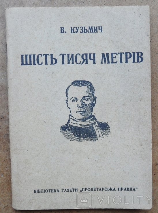 В. Кузьмич. Шесть тысяч метров