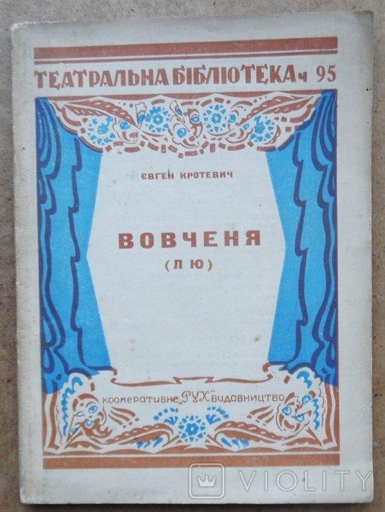 Е.М. Кротевич. Вовченя