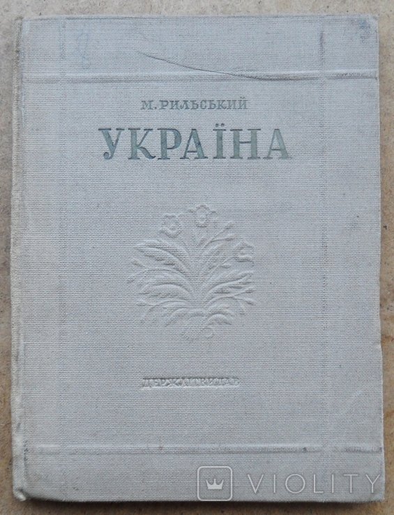 М.Т. Рыльский. Украина