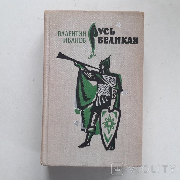 В. Иванов. Русь Великая. Хроники XI века