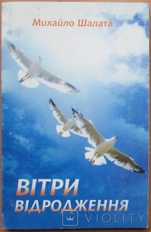 М. Шалата. Ветры возрождения