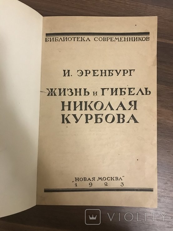 И. Эренбург. Жизнь и гибель Николая Курбова