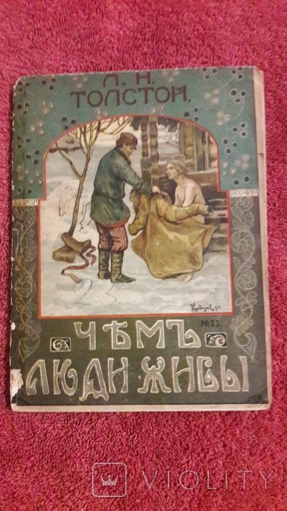 Л.Н. Толстой. Чем люди живы