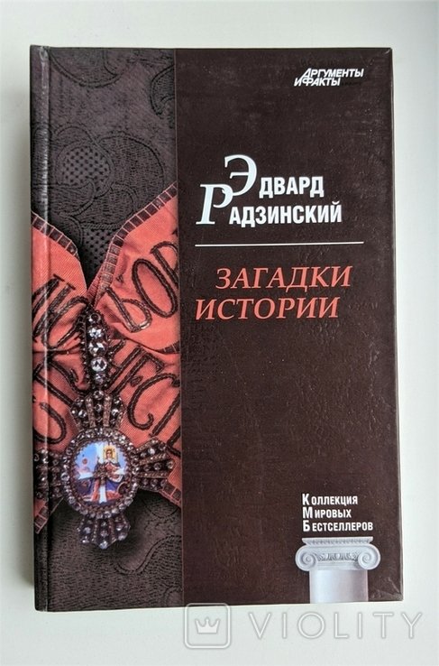 Э.Ю. Радзинский. Загадки истории