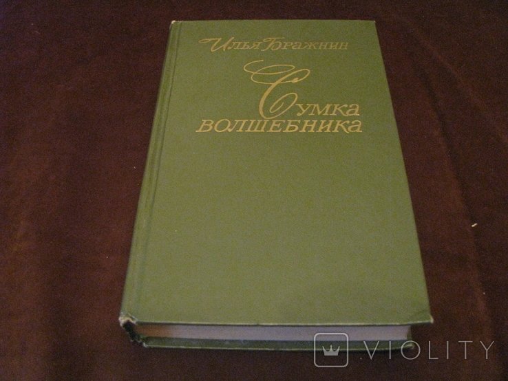 И. Бражнин. Книга  Сумка волшебника
