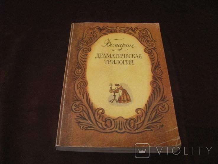 Бомарше. Драматическая трилогия