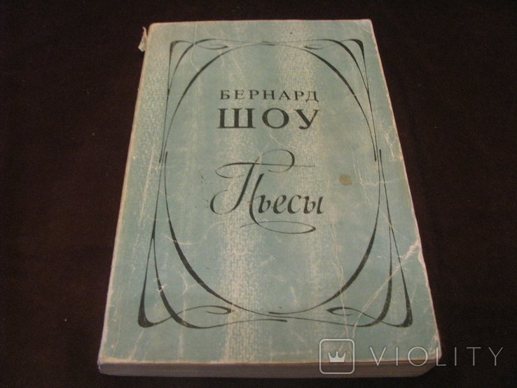 Б. Шоу. Пьесы