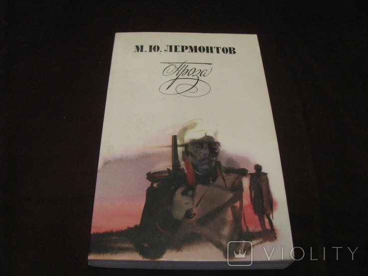 М.Ю. Лермонтов. Книга  Проза