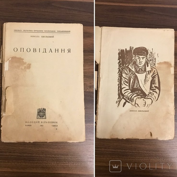 М. Хвильовий. Оповідання