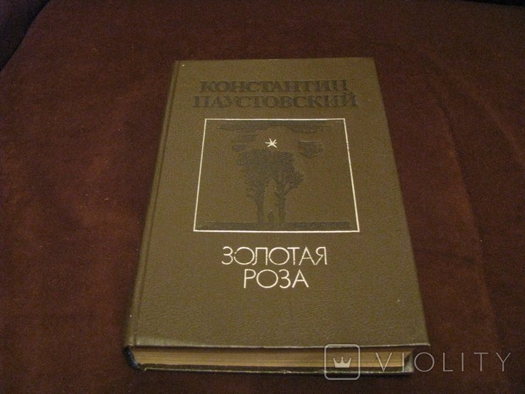 К.Г. Паустовский. Золотая роза