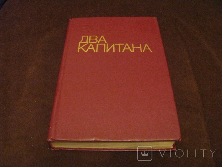В. Каверин. Два капитана