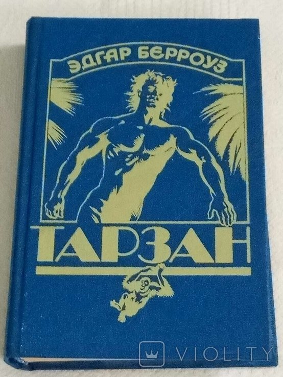 Э.Р. Берроуз. Тарзан