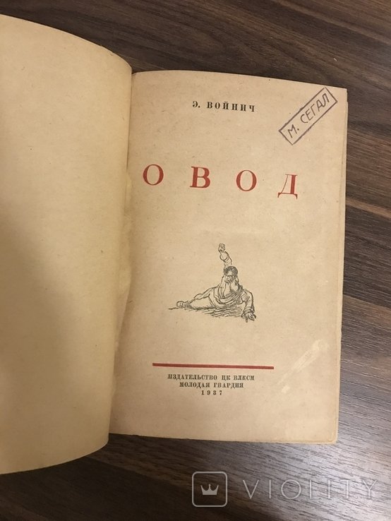 Э. Войнич. Овод