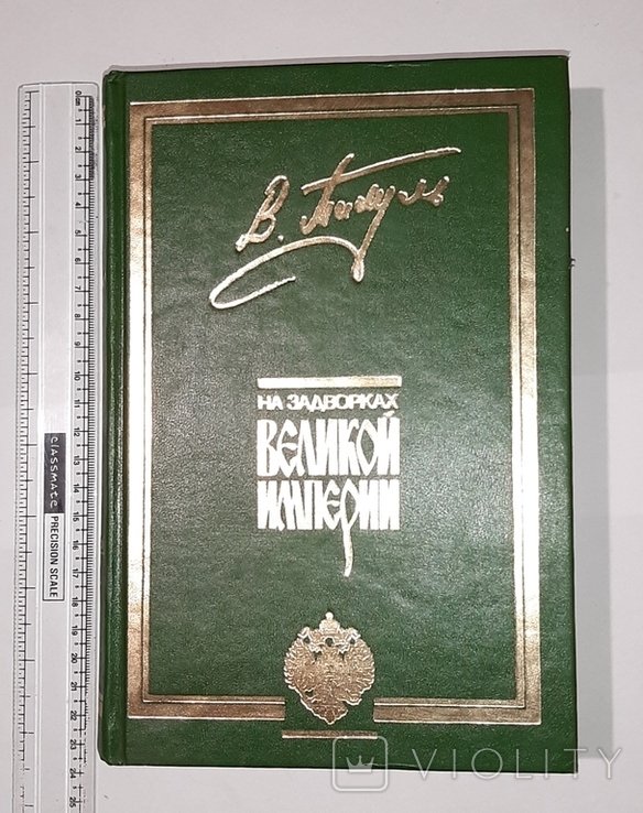 В. Пикуль. На задворках великой империи