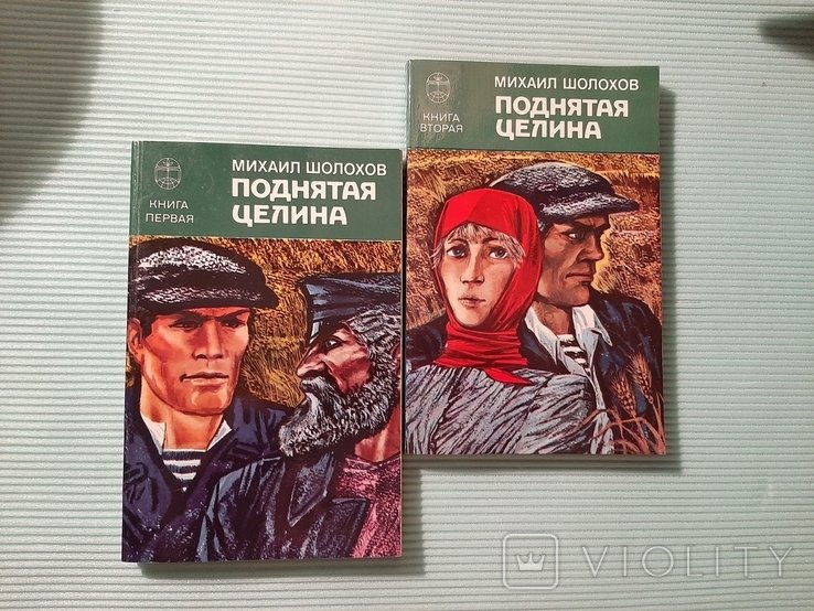 М.А. Шолохов. Поднятая целина