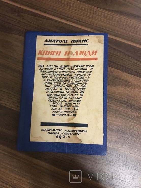 А. Франс. Книги и люди - Литературные Очерки