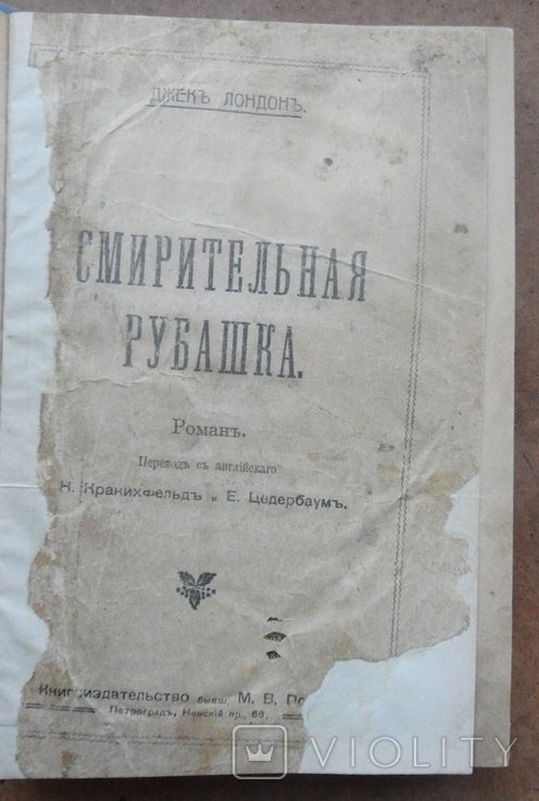 Д. Лондон. Смирительная рубашка