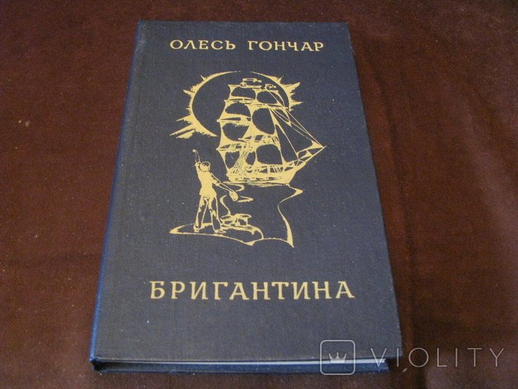 О.Г. Гончар. Бригантина