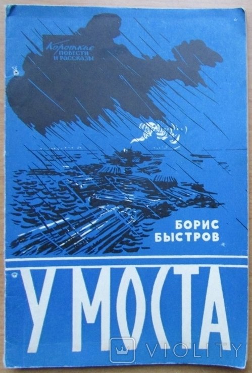 Б. Быстров. У моста