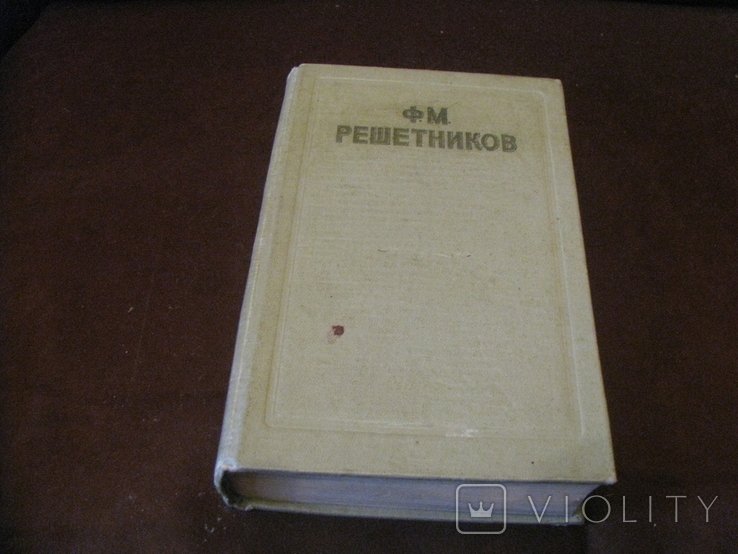 Ф.М. Решетников. Избранные произведения. Том 2