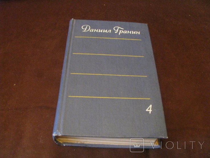 Д.Г. Гранин. Собрание сочинений. Том 4