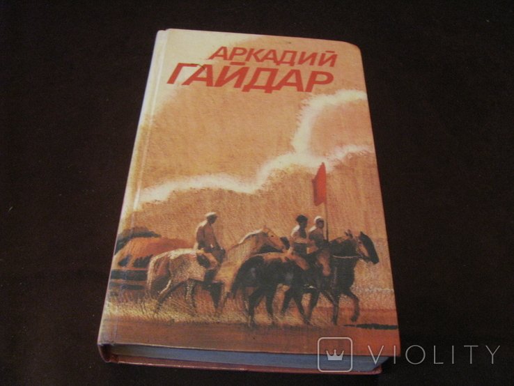 А. Гайдар. Собрание сочинений. Том 3