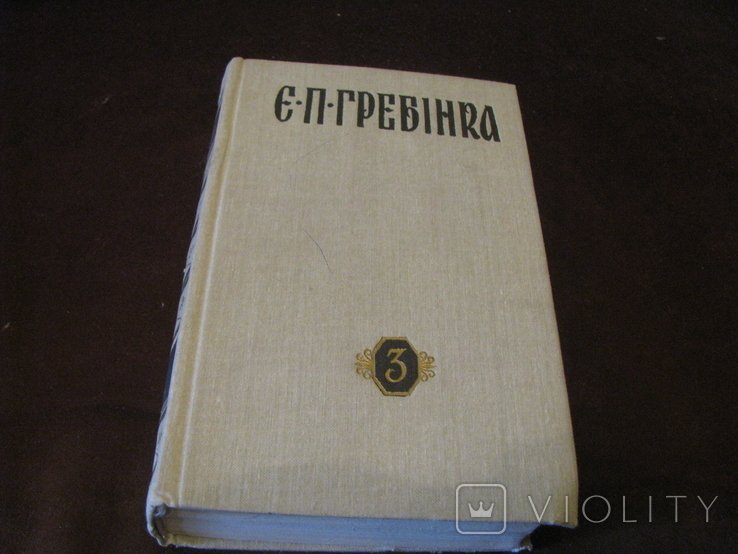 Е.П. Гребінка. Твори. Том 3