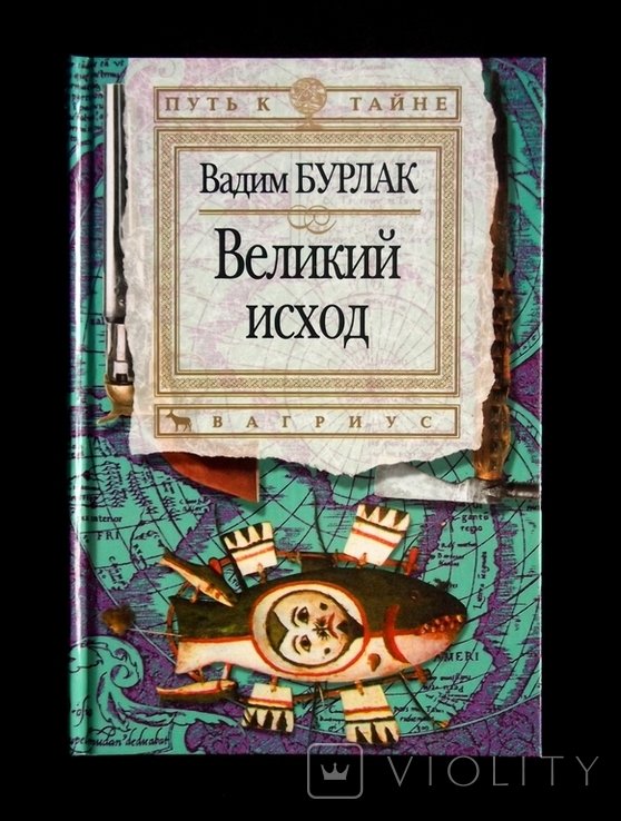 В. Бурлак. Великий исход
