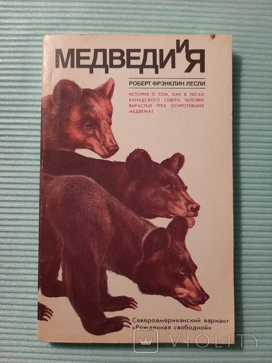 Р.Ф. Лесли. Медведи и я