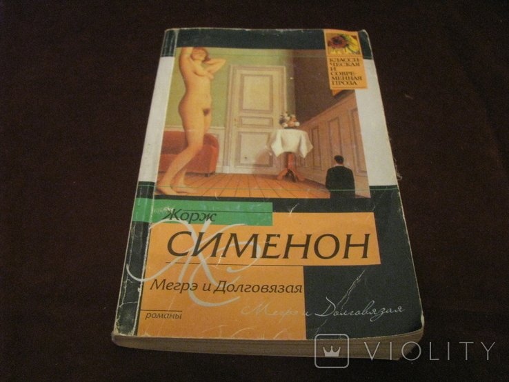 Ж. Сименон. Мэгре и Долговязая