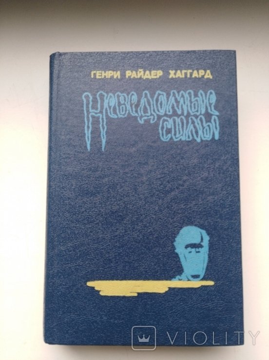 Г.Р. Хаггард. Неведомые силы