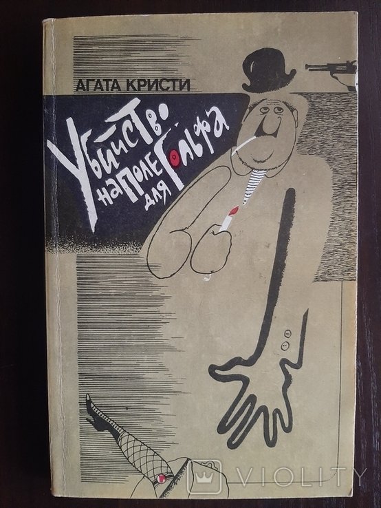 А. Кристи. Убийство на поле для гольфа