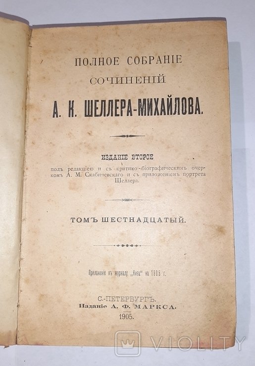 А.К. Шеллер-Михайлов. Т.16-й