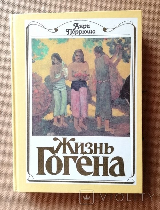 А. Перрюшо. Жизнь Гогена