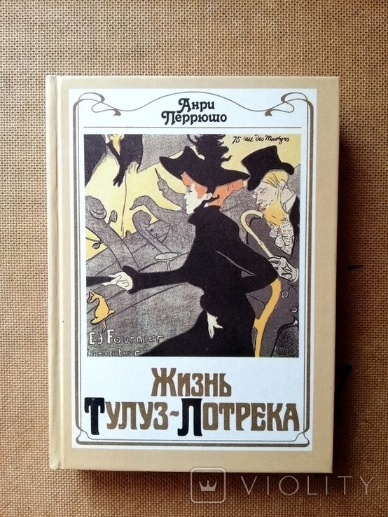 А. Перрюшо. Жизнь ТулузЛотрека