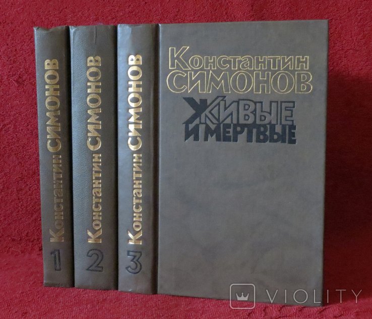 К. М. Симонов. Живые и мертвые