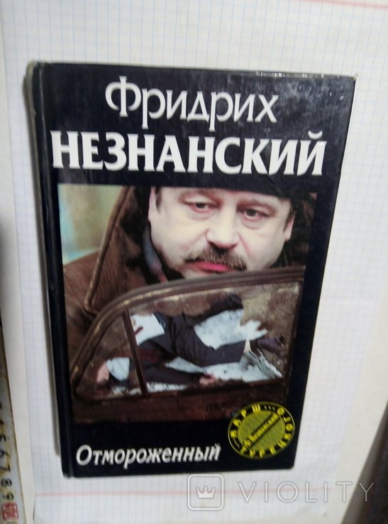 Ф. Незнанский. Отмороженный