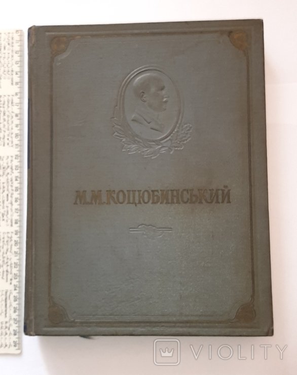 М.М. Коцюбинский. Повести и рассказы