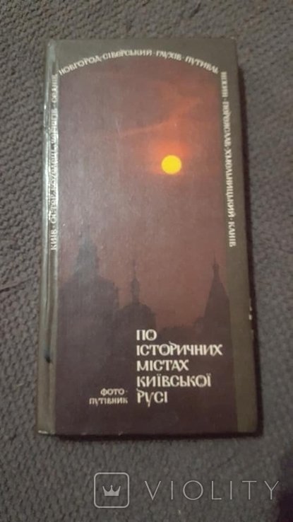По историческим городам Киевской Руси. Фотопутеводитель