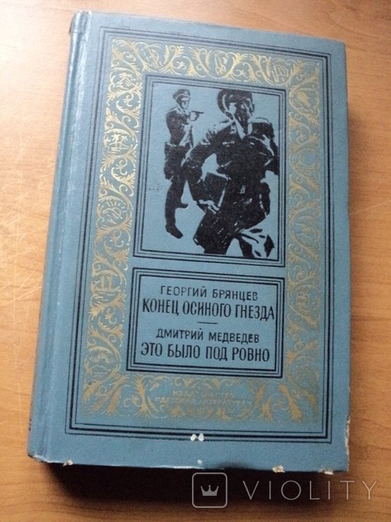 Г. Брянцев. Конец осиного гнезда