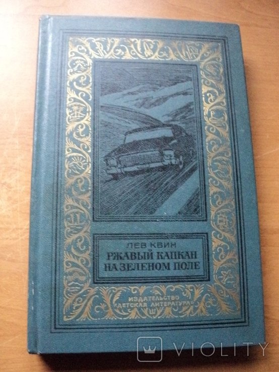Л. Квин. Ржавый капкан на зелёном поле