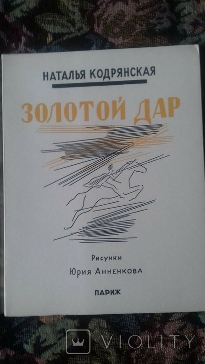 Н. Кодрянская. Золотой дар