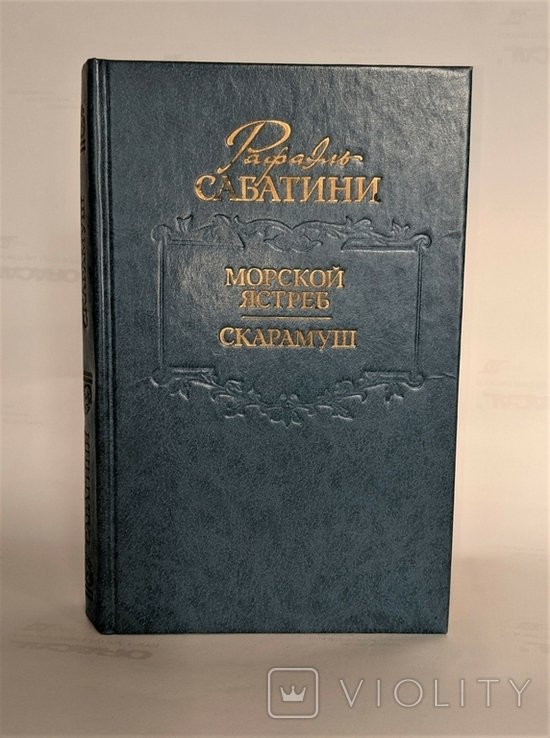 Р. Сабатини. Морской ястреб. Скарамуш