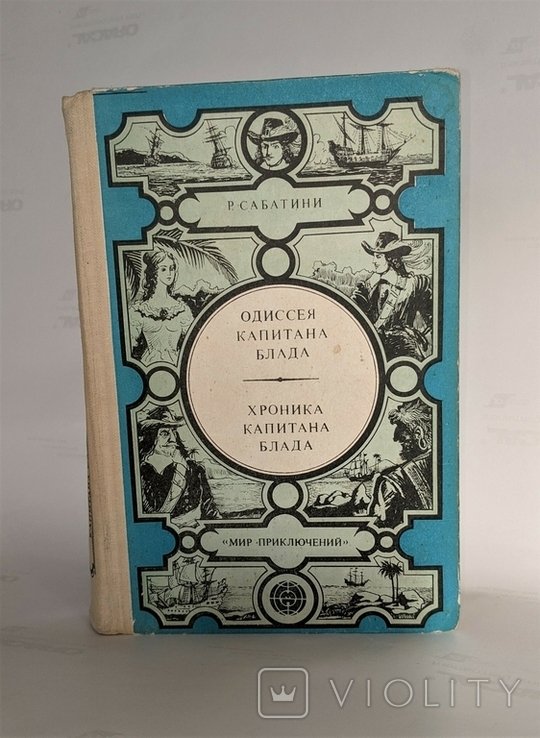 Р. Сабатини. Одиссея капитана Блада. Хроника капитана Блада
