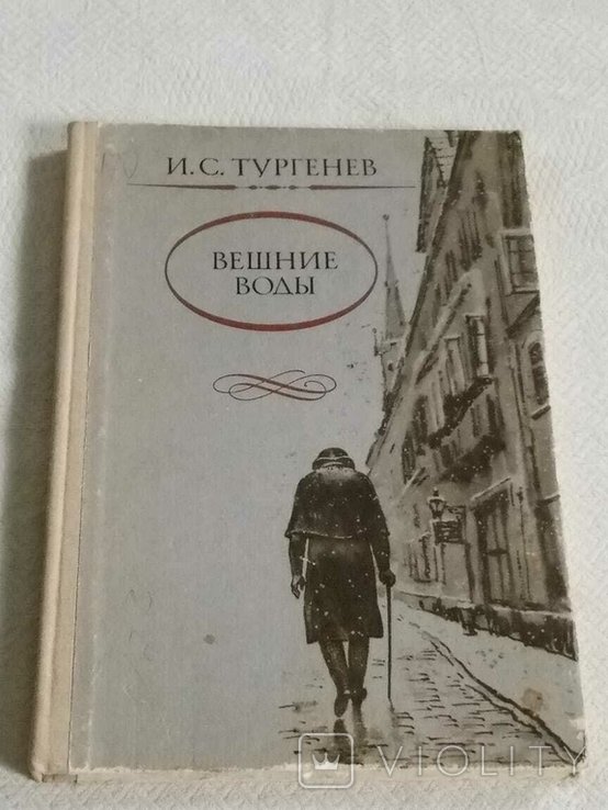 И.С. Тургенев. Джерельные воды