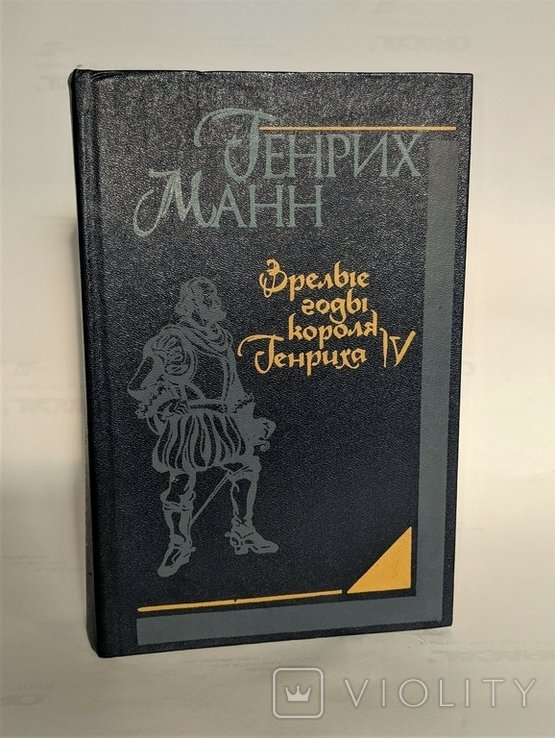 Г. Манн. Зрелые годы короля Генриха 4