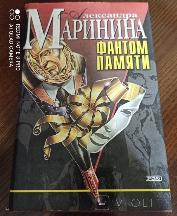 А.Ю. Маринина. Фантом памяти