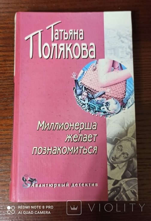 Т. Полякова. Миллионерша желает познакомиться